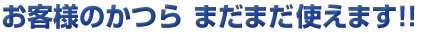 お客様のかつらまだまだ使えます！！