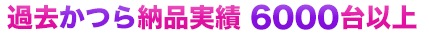 過去かつら納品実績